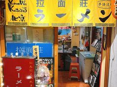 -拉面莊夢語＆中华料理八椿