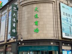 -大连商场