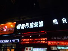门面-广达眼镜炖罐(广达店)
