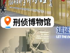 -李昌钰刑侦科学博物馆
