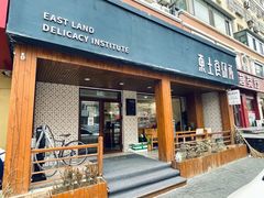 门面-东土食研所(渔港路店)