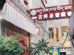 -吉祥圣雪藏餐