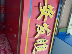 -安发瞧麻辣烫(总店)