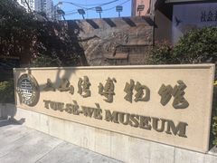 -土山湾博物馆