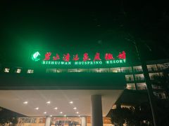 -碧水湾温泉