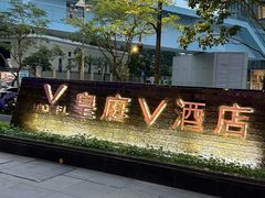 -深圳皇庭V酒店