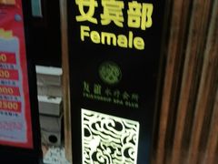 -友谊水疗会所
