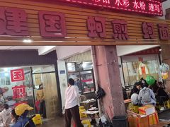 -建国蚵煎蚵面