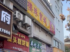 -奉化点心(呼童街店)