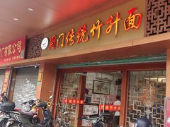 -周门传统竹升面