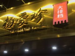 门面-杨爱珍大排档(龙游店)