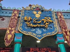-横店影视城梦幻谷园区
