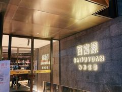 -百富源·海鲜辽菜(浑河堡店)