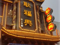 -耿福兴(凤凰美食街店)
