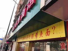 门面-明呈黄鱼面馆(斜土路店)
