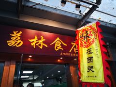 门面-荔林食店(西华路店)
