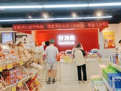 -好特卖HotMaxx(杭州滨江宝龙城店)
