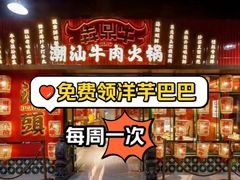 -犇鼎牛潮汕牛肉火锅(新辰里学清路店)