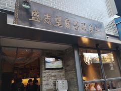 门面-清真盛志望麻酱酿皮·非遗老字号