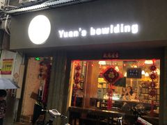 门面-元氏钵仔糕(北京路店)