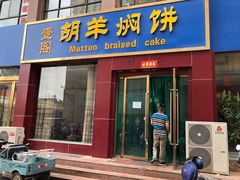 门面-壹阁胡羊焖饼(特色小吃街店)