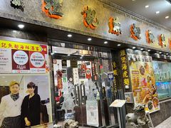 门面-凤城礼记鱼翅海鲜酒家(新马路总店)