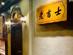 -老吉士酒家(天平路店)