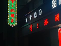 -金三杯酒家(泉城路店)