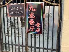 -九龙餐厅(大沽路店)