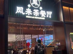 -凤来茶餐·粤菜馆(珠江新城店)