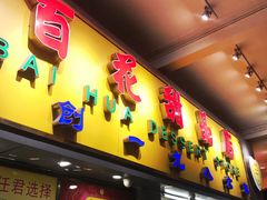 门面-百花传统甜品店(原址店)