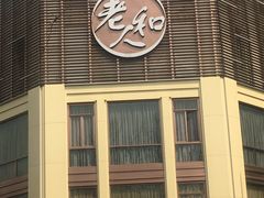 门面-老大昌(淮海中路店)