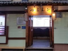 -汤泉良子(马连道店)