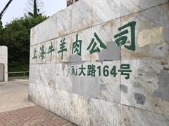 -上海为民商行清真饭店(南大路店)