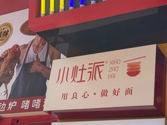-小灶派· 地道兰州牛肉面(宏发大厦店)