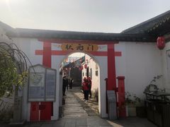 -张家港凤凰山景区恬庄古街