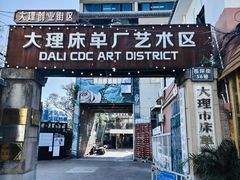-大理床单厂艺术区