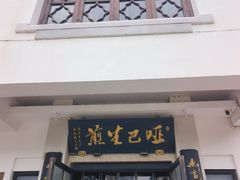 -哑巴生煎(临顿路店)