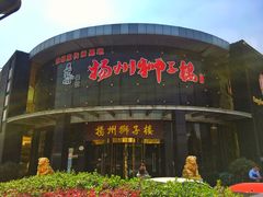 -扬州狮子楼·非遗淮扬菜(总店)