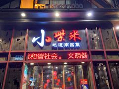 门面-小柴米·传统江西菜(万寿宫店)