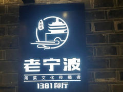 -老宁波1381餐厅(宏泰广场店)