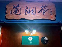 -蘭湘荟一线江景餐厅(解放西路店)