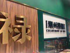 -禄婶鸡煲·打边炉