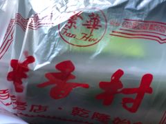 -稻香村(观前街店)