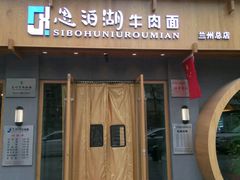 -思泊湖牛肉面(兰州总店)