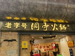-洞亭火锅(防空洞总店)