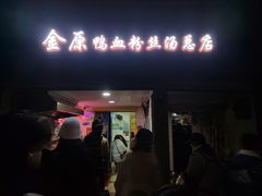 门面-金原鸭血粉丝汤总店(锁金村店)