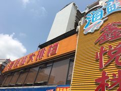 -鑫悦楼煎蟹·16年海鲜大排档