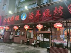 门面-胖姐活羊烧烤家乡菜(刘家桥店)