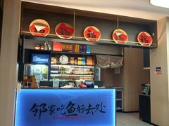 -鱼你相聚·河鲜馆(袁家岭店)